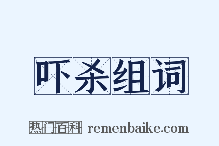 吓杀组词是什么意思的图片